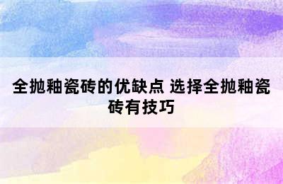 全抛釉瓷砖的优缺点 选择全抛釉瓷砖有技巧